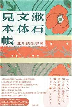 漱石の文法/水声社/北川扶生子（単行本） 漱石文体見本帳 | 北川扶生子 |本 | 通販 | Amazon